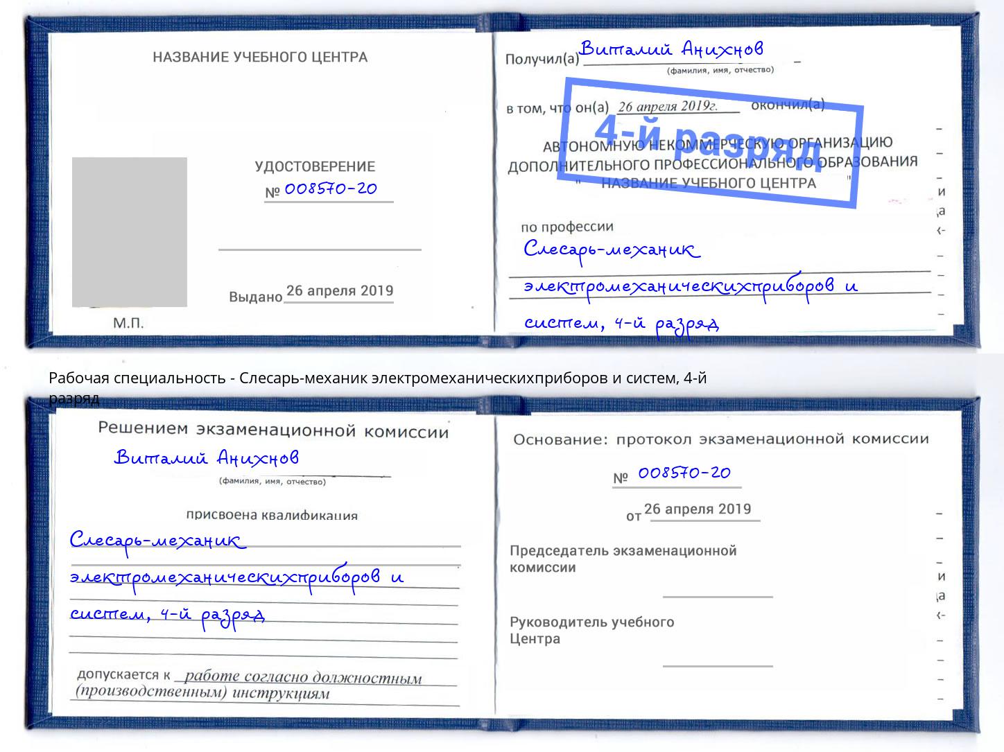 корочка 4-й разряд Слесарь-механик электромеханическихприборов и систем Котовск