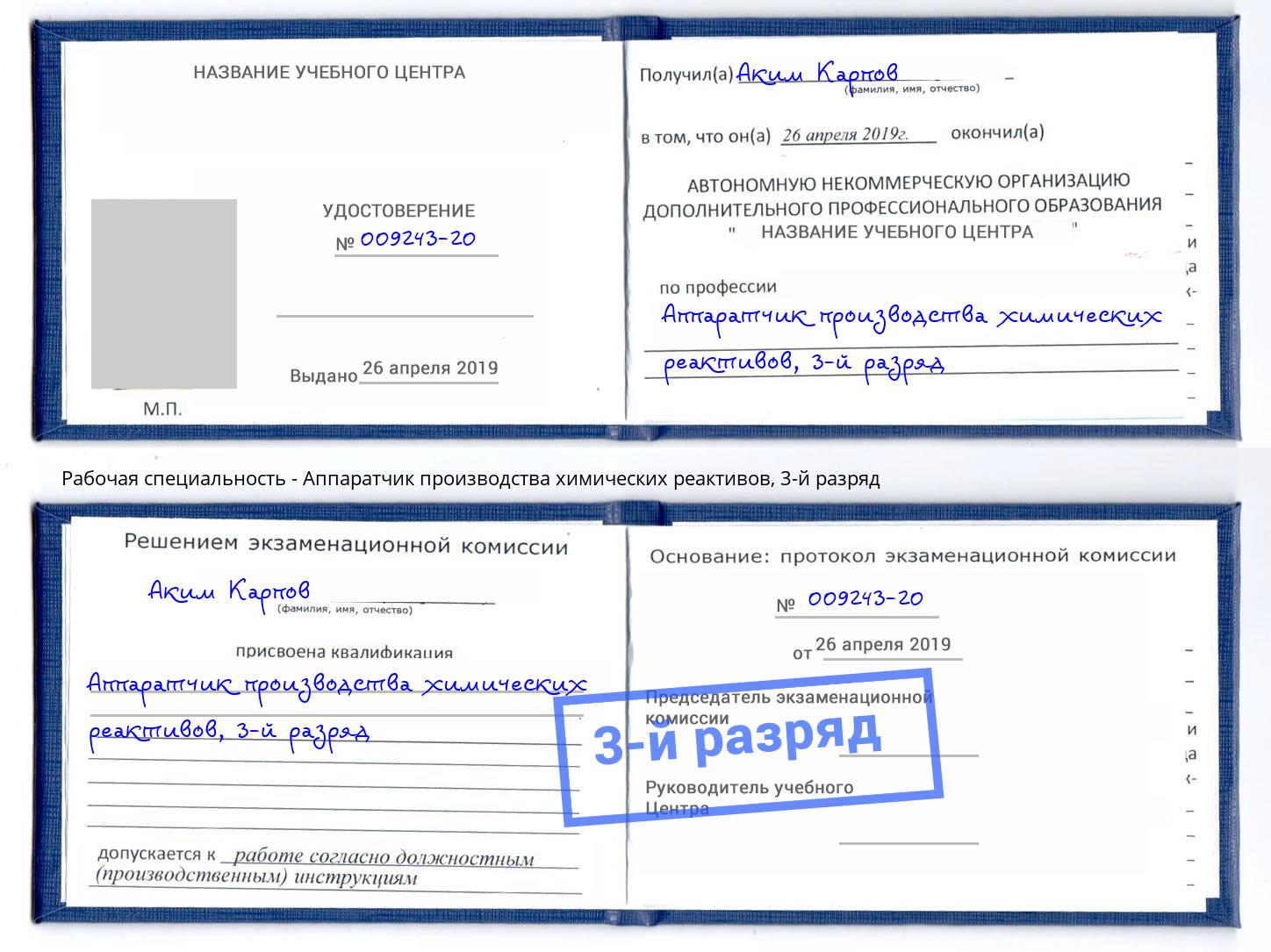 корочка 3-й разряд Аппаратчик производства химических реактивов Котовск