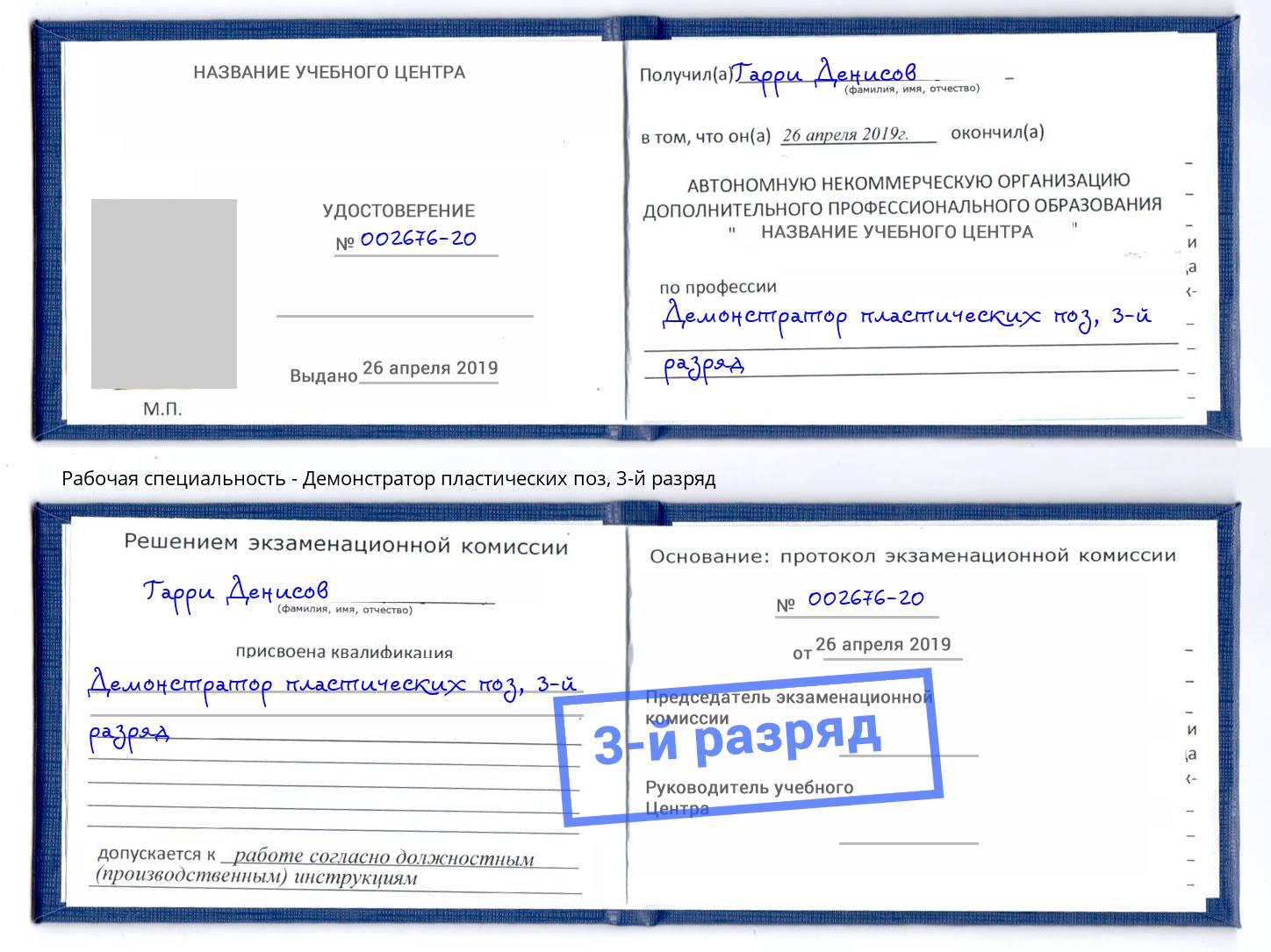 корочка 3-й разряд Демонстратор пластических поз Котовск
