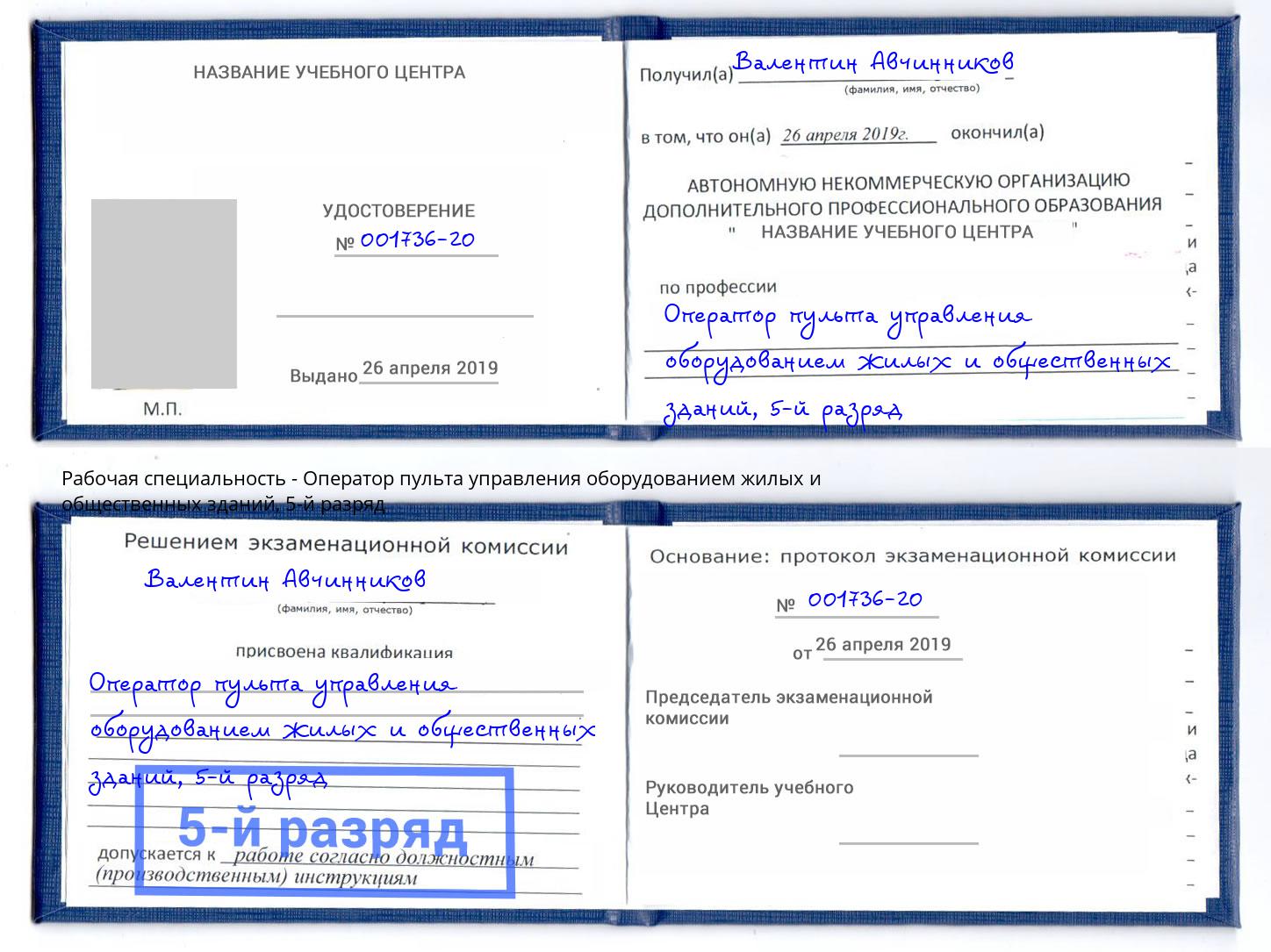 корочка 5-й разряд Оператор пульта управления оборудованием жилых и общественных зданий Котовск