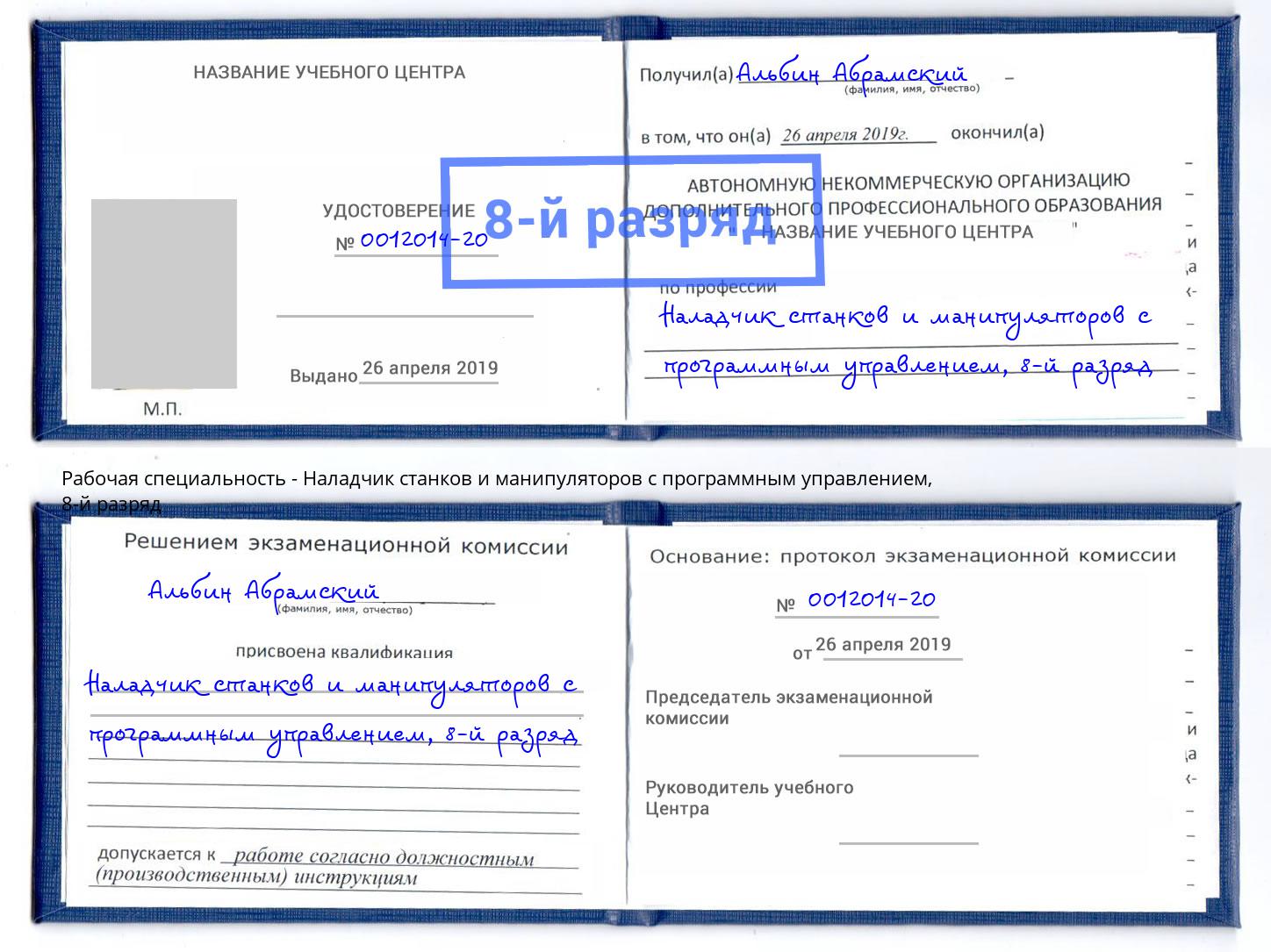 корочка 8-й разряд Наладчик станков и манипуляторов с программным управлением Котовск