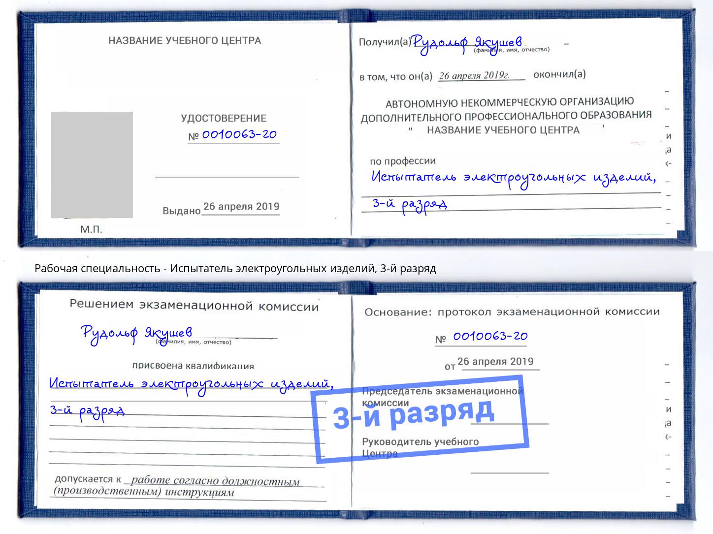 корочка 3-й разряд Испытатель электроугольных изделий Котовск