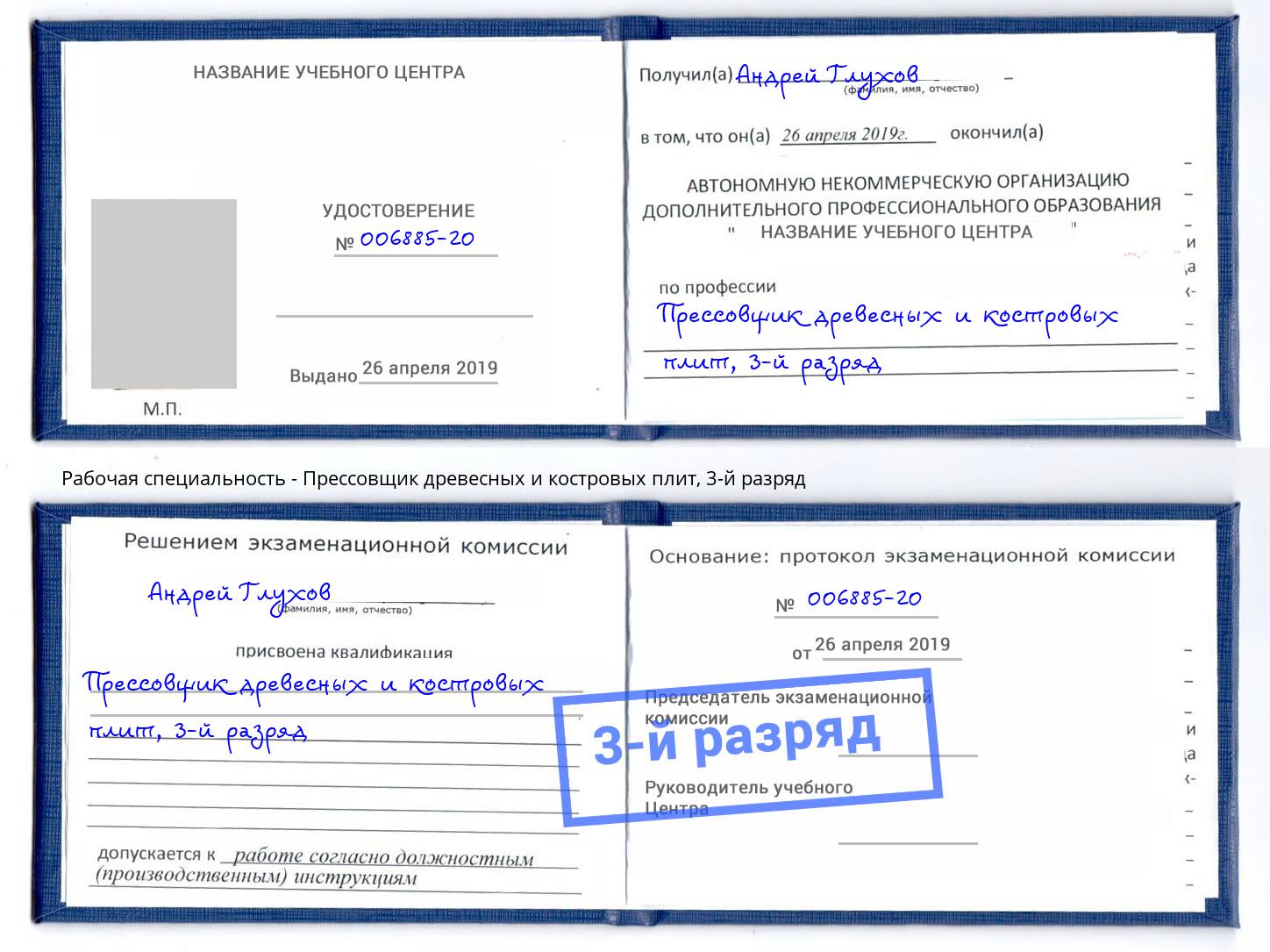 корочка 3-й разряд Прессовщик древесных и костровых плит Котовск