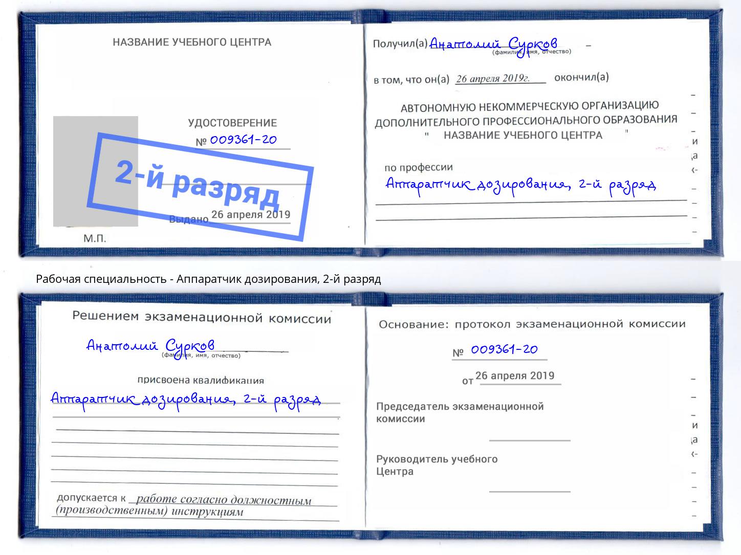 корочка 2-й разряд Аппаратчик дозирования Котовск