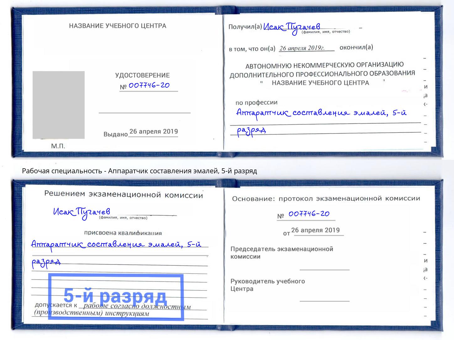корочка 5-й разряд Аппаратчик составления эмалей Котовск