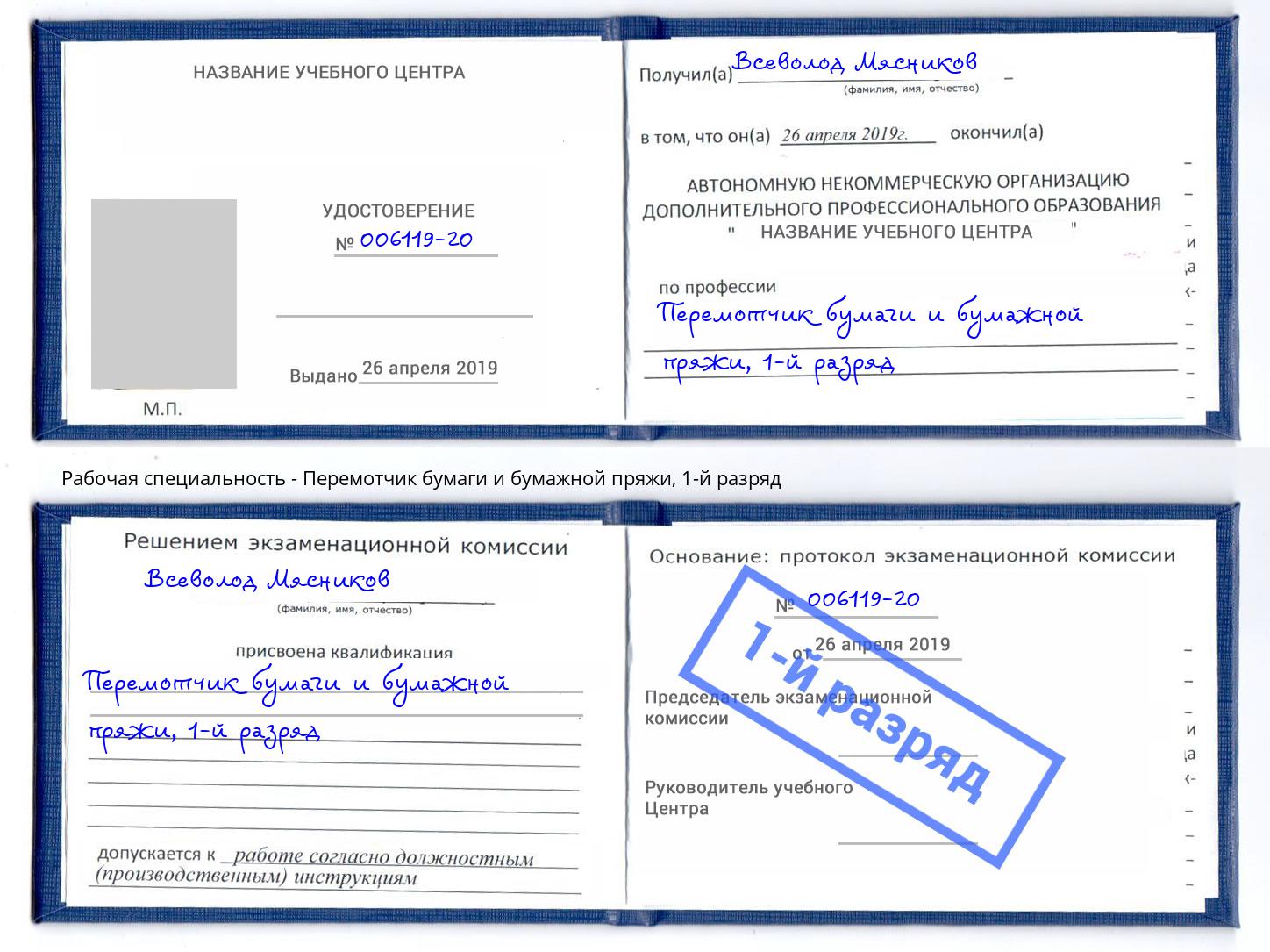 корочка 1-й разряд Перемотчик бумаги и бумажной пряжи Котовск