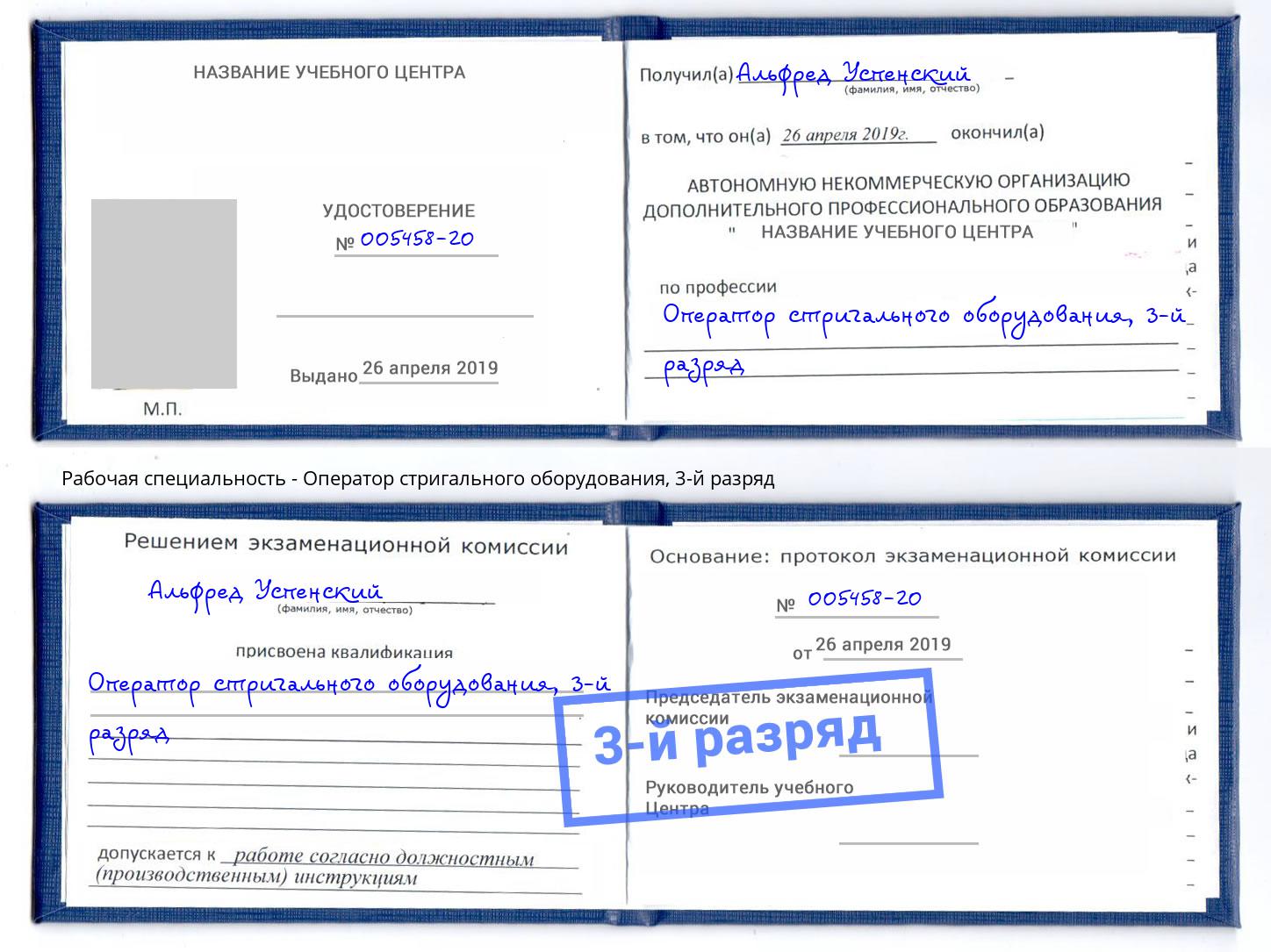 корочка 3-й разряд Оператор стригального оборудования Котовск