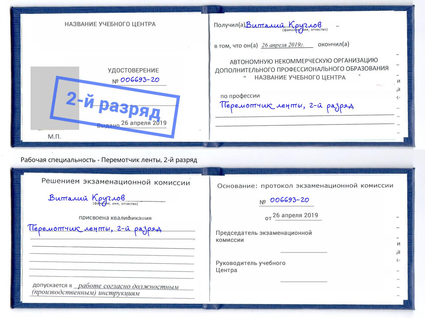 корочка 2-й разряд Перемотчик ленты Котовск