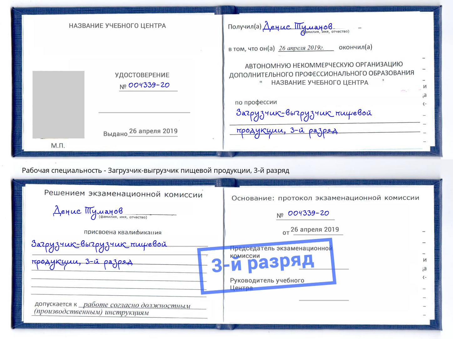 корочка 3-й разряд Загрузчик-выгрузчик пищевой продукции Котовск