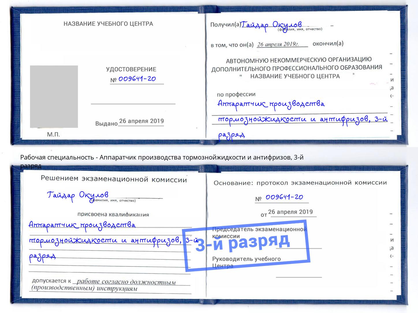 корочка 3-й разряд Аппаратчик производства тормознойжидкости и антифризов Котовск