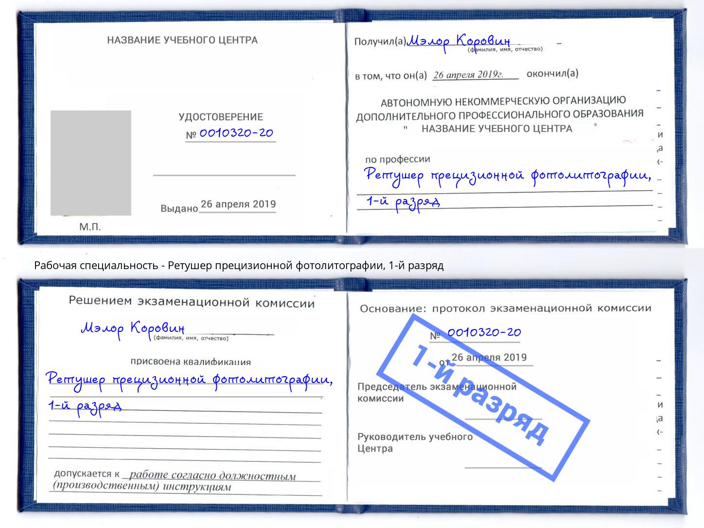 корочка 1-й разряд Ретушер прецизионной фотолитографии Котовск