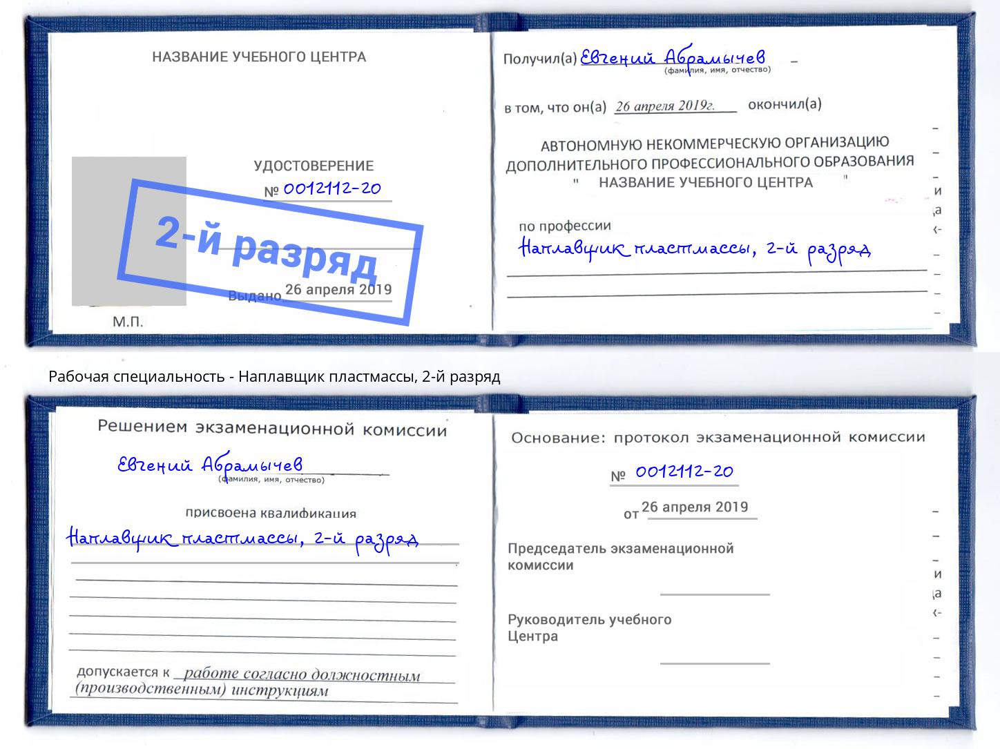 корочка 2-й разряд Наплавщик пластмассы Котовск