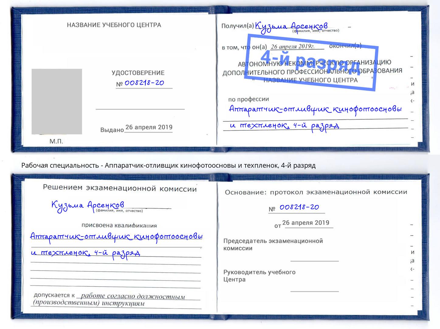 корочка 4-й разряд Аппаратчик-отливщик кинофотоосновы и техпленок Котовск
