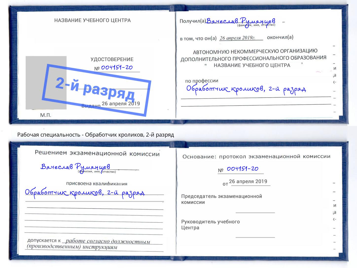 корочка 2-й разряд Обработчик кроликов Котовск