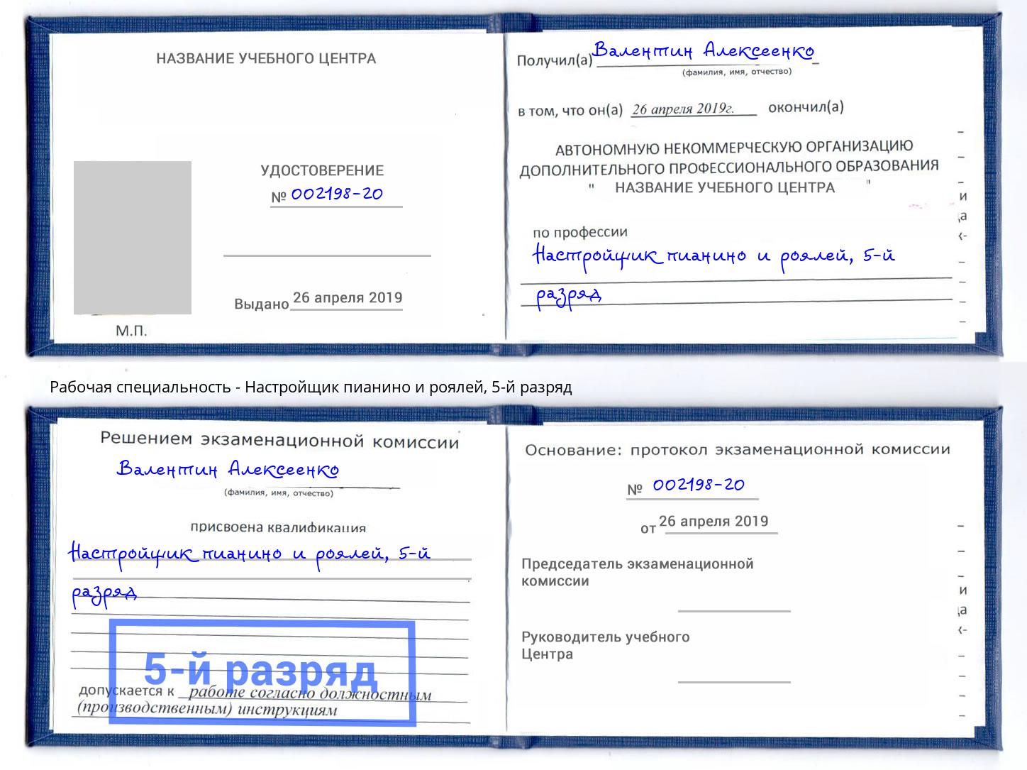 корочка 5-й разряд Настройщик пианино и роялей Котовск