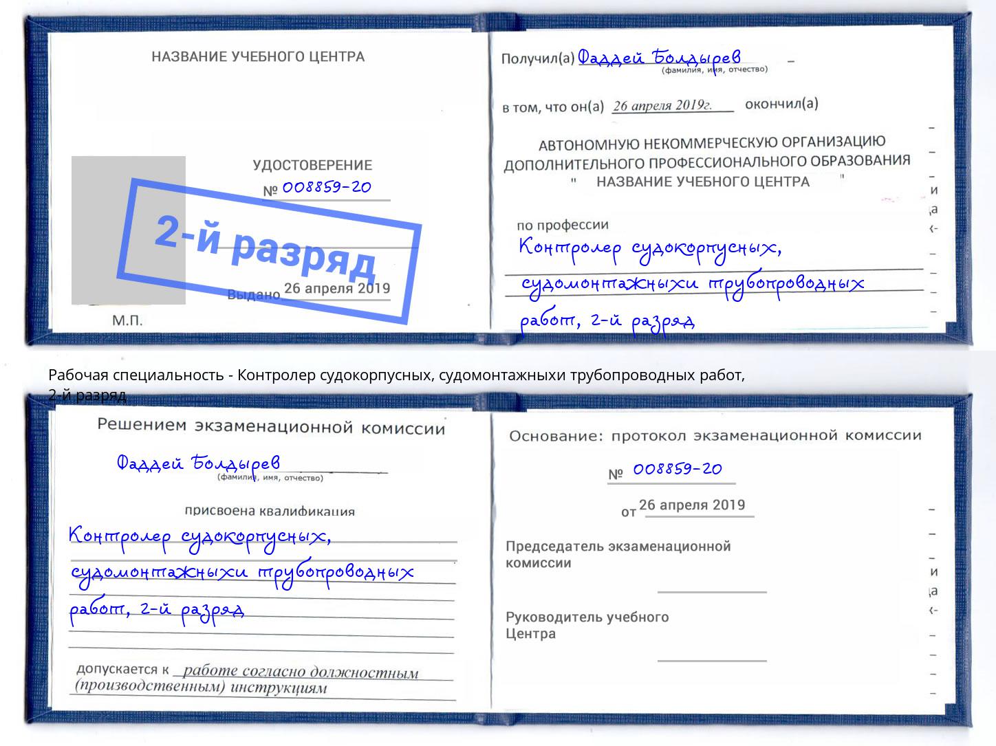 корочка 2-й разряд Контролер судокорпусных, судомонтажныхи трубопроводных работ Котовск