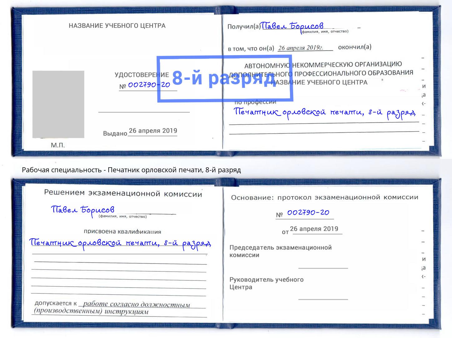 корочка 8-й разряд Печатник орловской печати Котовск