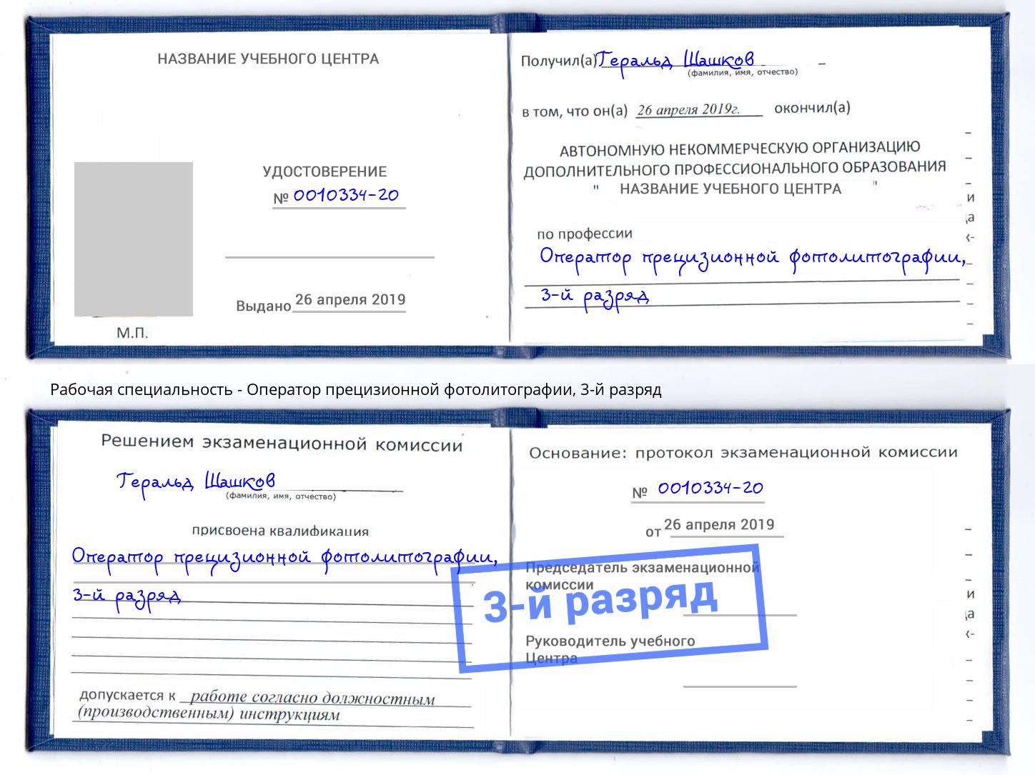 корочка 3-й разряд Оператор прецизионной фотолитографии Котовск