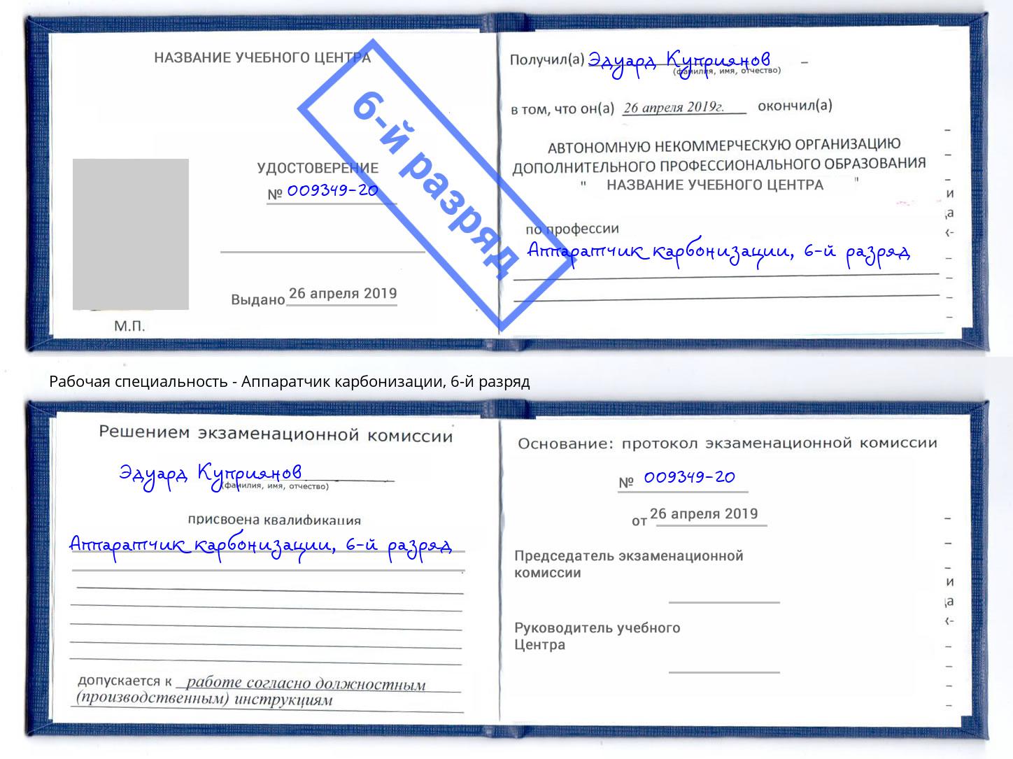 корочка 6-й разряд Аппаратчик карбонизации Котовск
