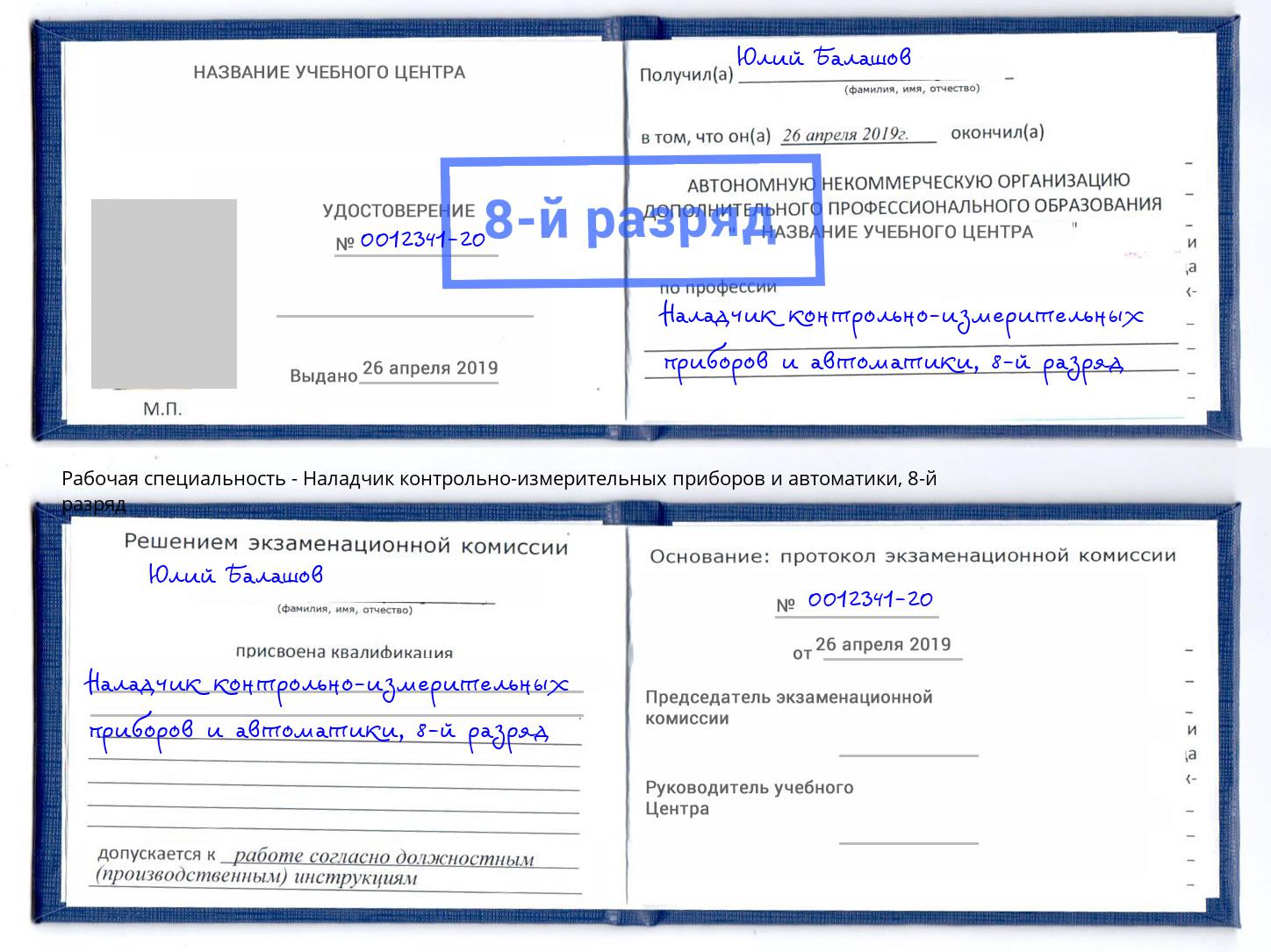 корочка 8-й разряд Наладчик контрольно-измерительных приборов и автоматики Котовск