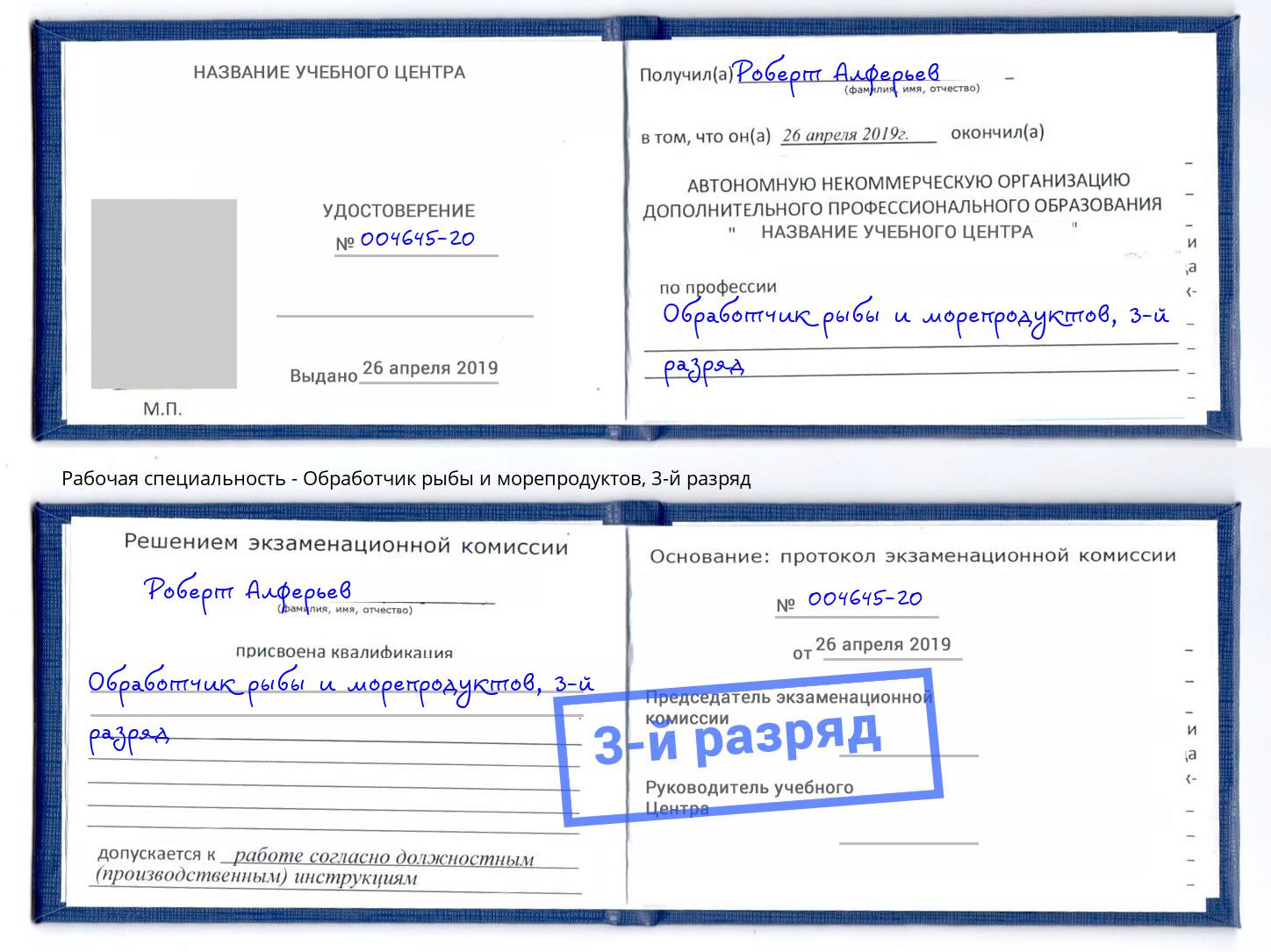 корочка 3-й разряд Обработчик рыбы и морепродуктов Котовск