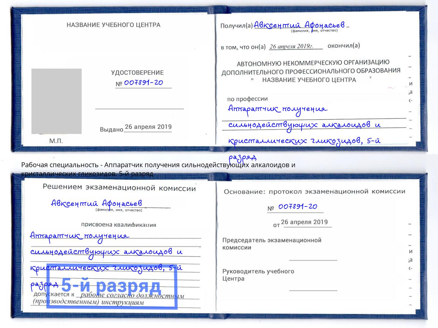 корочка 5-й разряд Аппаратчик получения сильнодействующих алкалоидов и кристаллических гликозидов Котовск