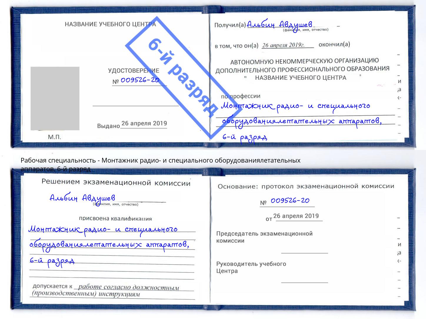 корочка 6-й разряд Монтажник радио- и специального оборудованиялетательных аппаратов Котовск