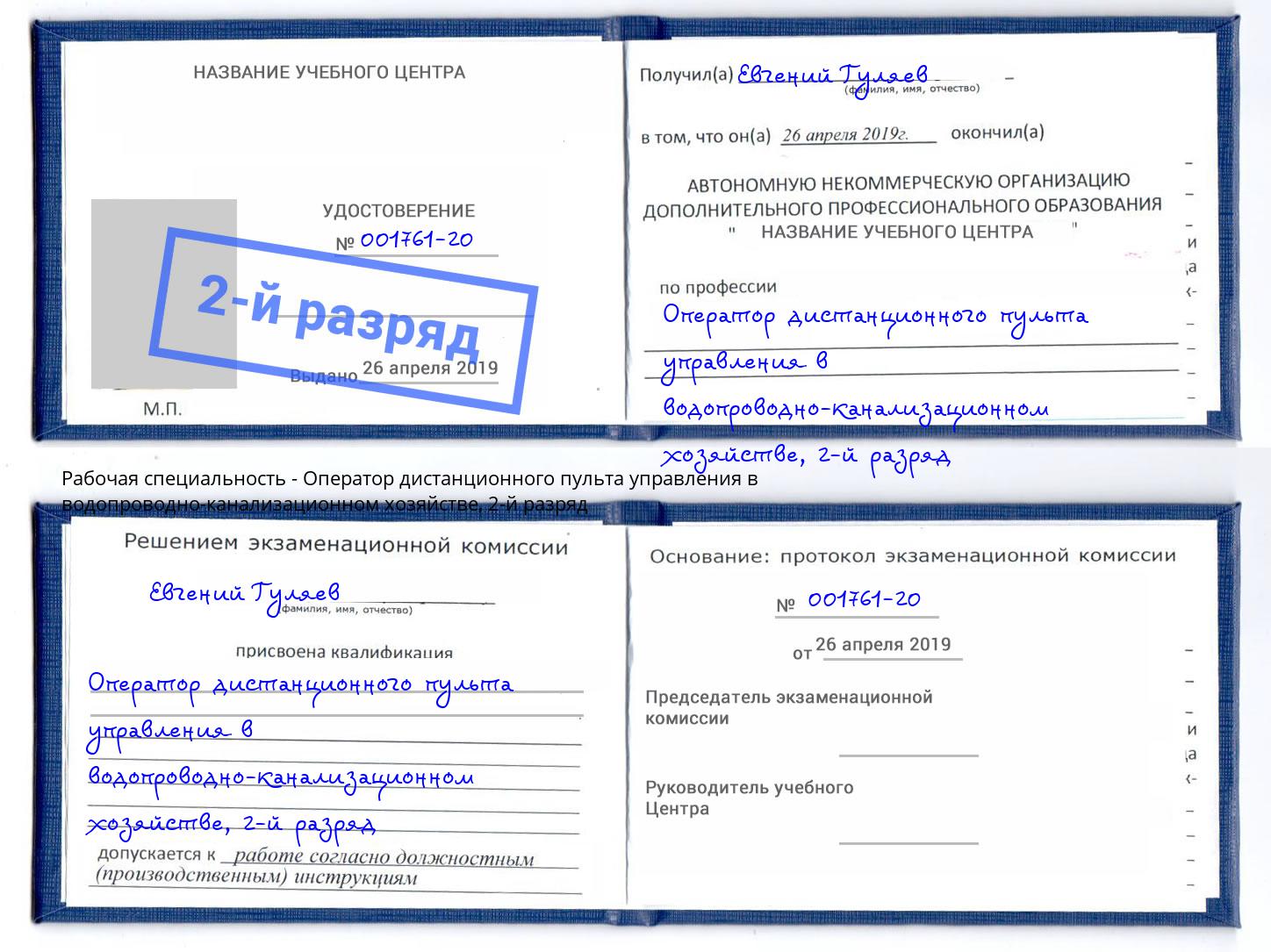 корочка 2-й разряд Оператор дистанционного пульта управления в водопроводно-канализационном хозяйстве Котовск