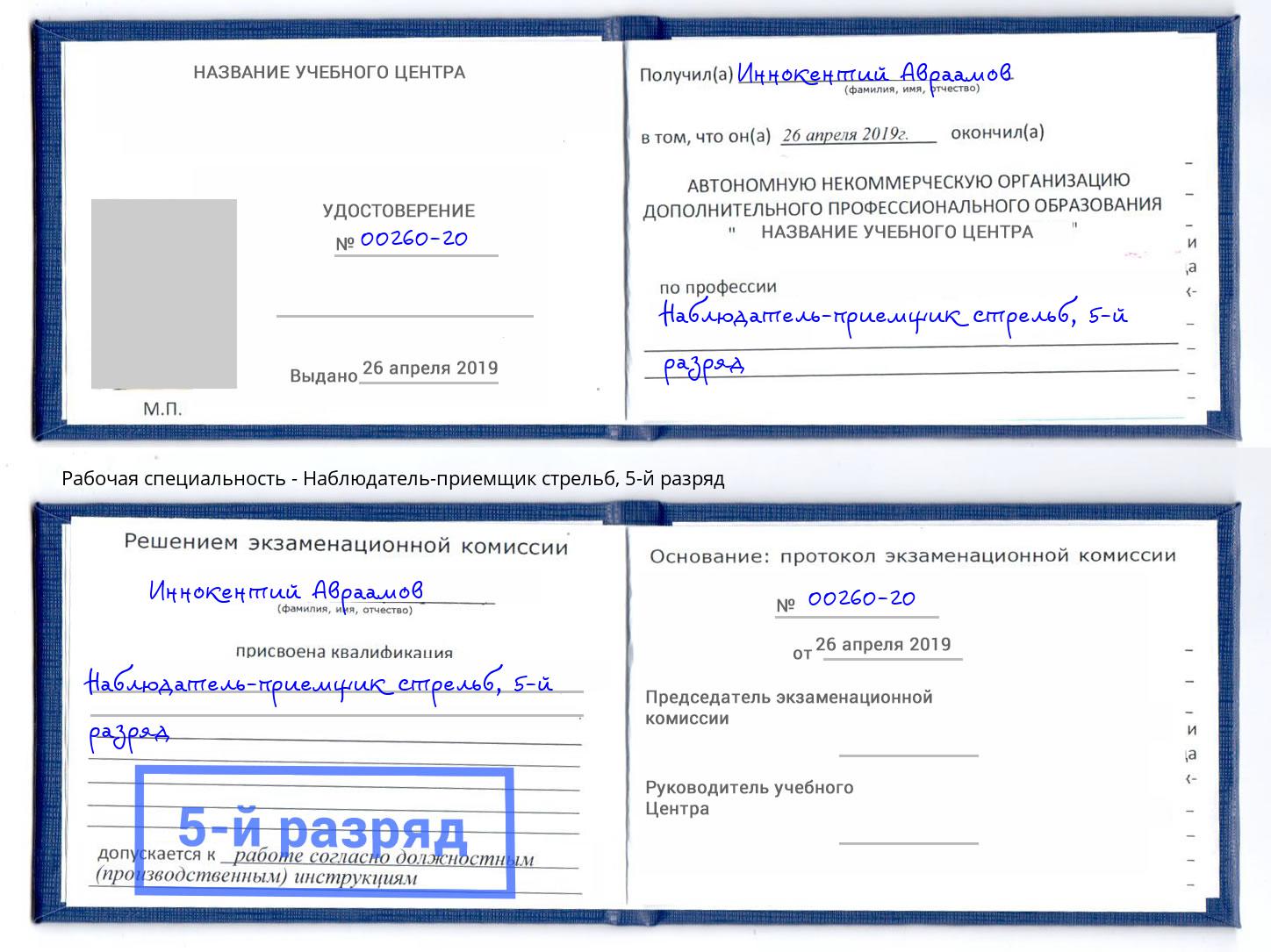 корочка 5-й разряд Наблюдатель-приемщик стрельб Котовск