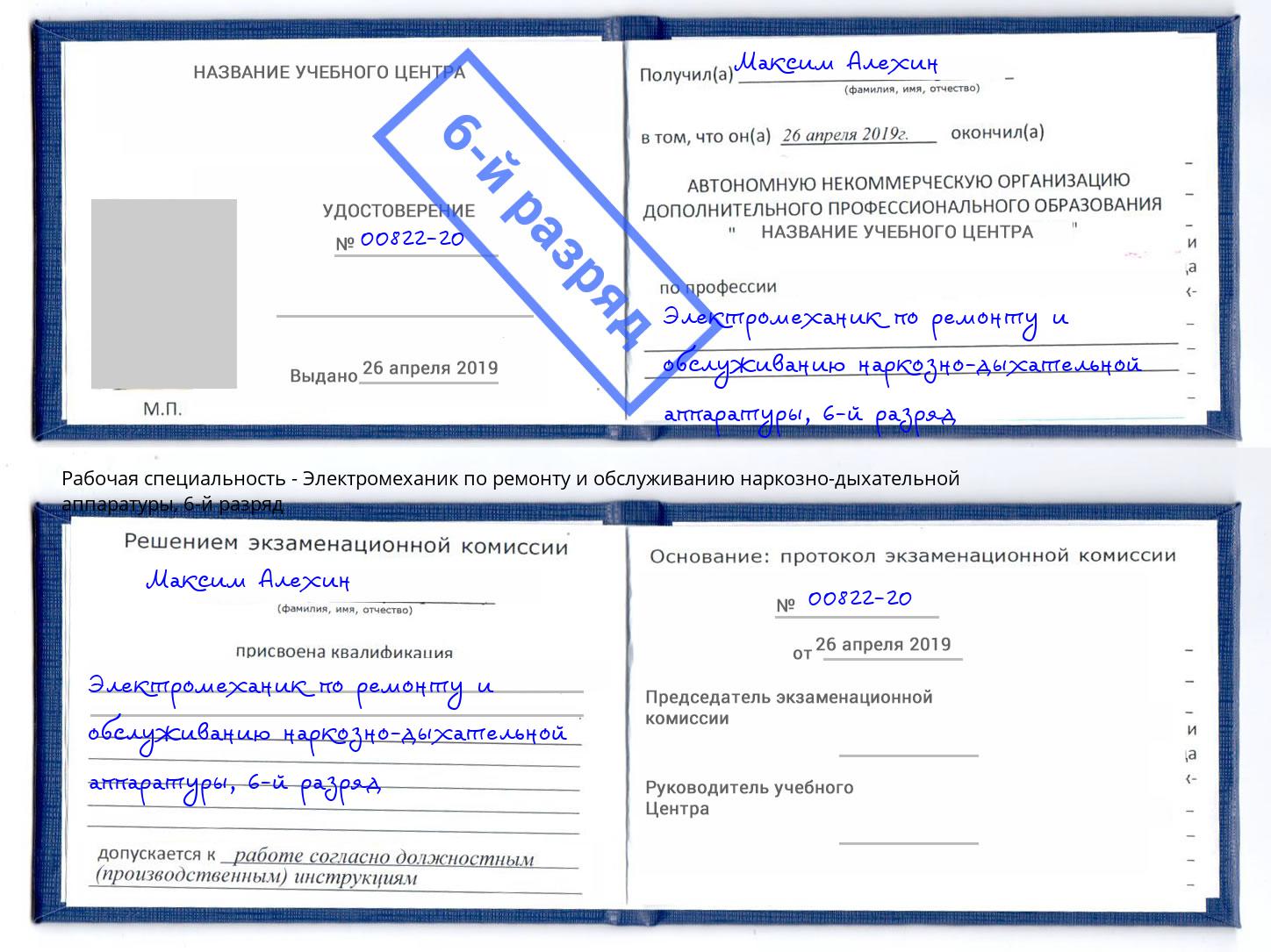 корочка 6-й разряд Электромеханик по ремонту и обслуживанию наркозно-дыхательной аппаратуры Котовск