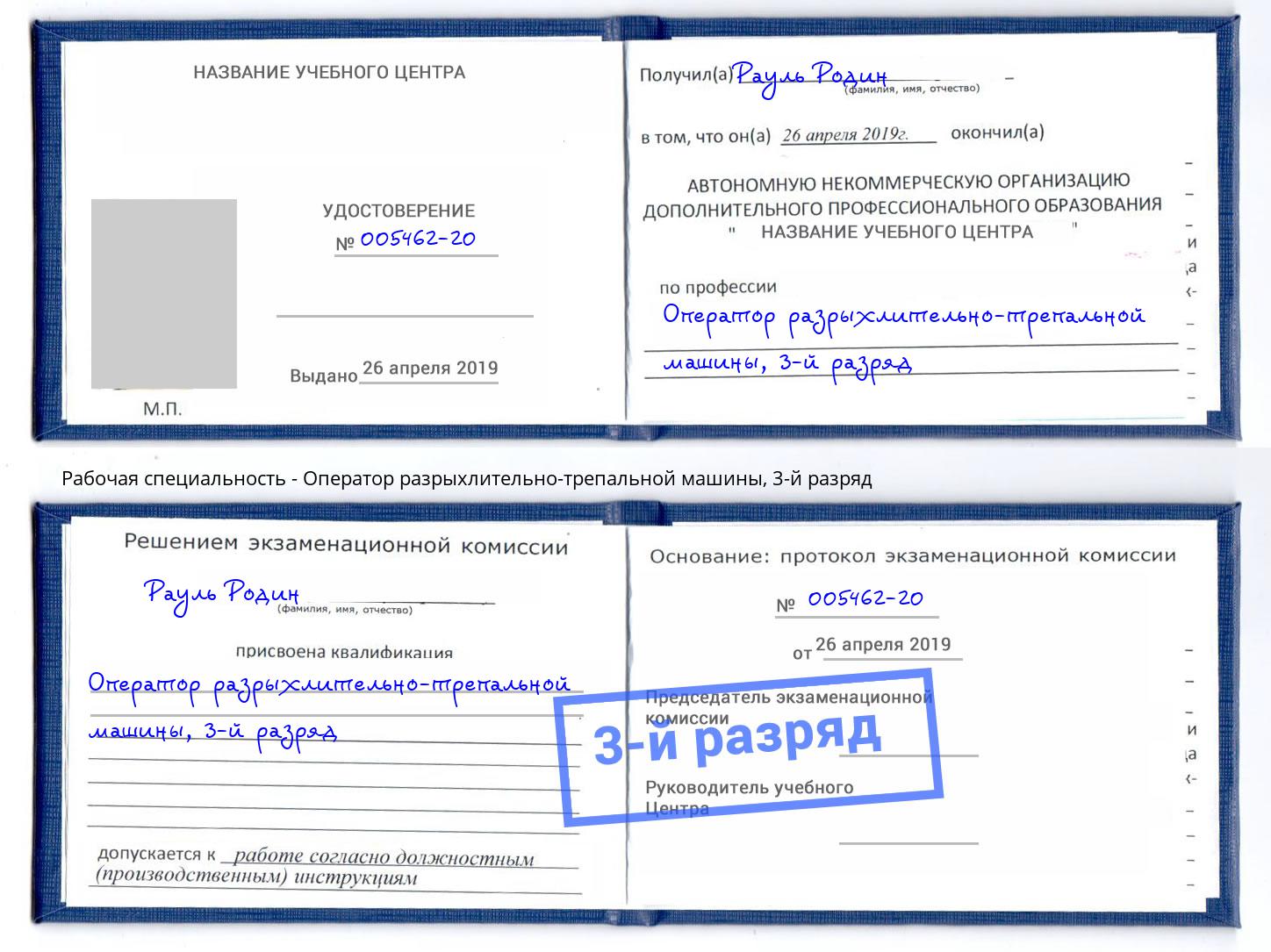 корочка 3-й разряд Оператор разрыхлительно-трепальной машины Котовск