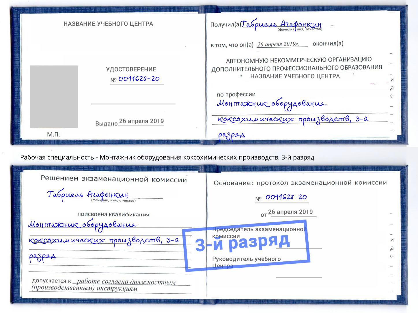 корочка 3-й разряд Монтажник оборудования коксохимических производств Котовск