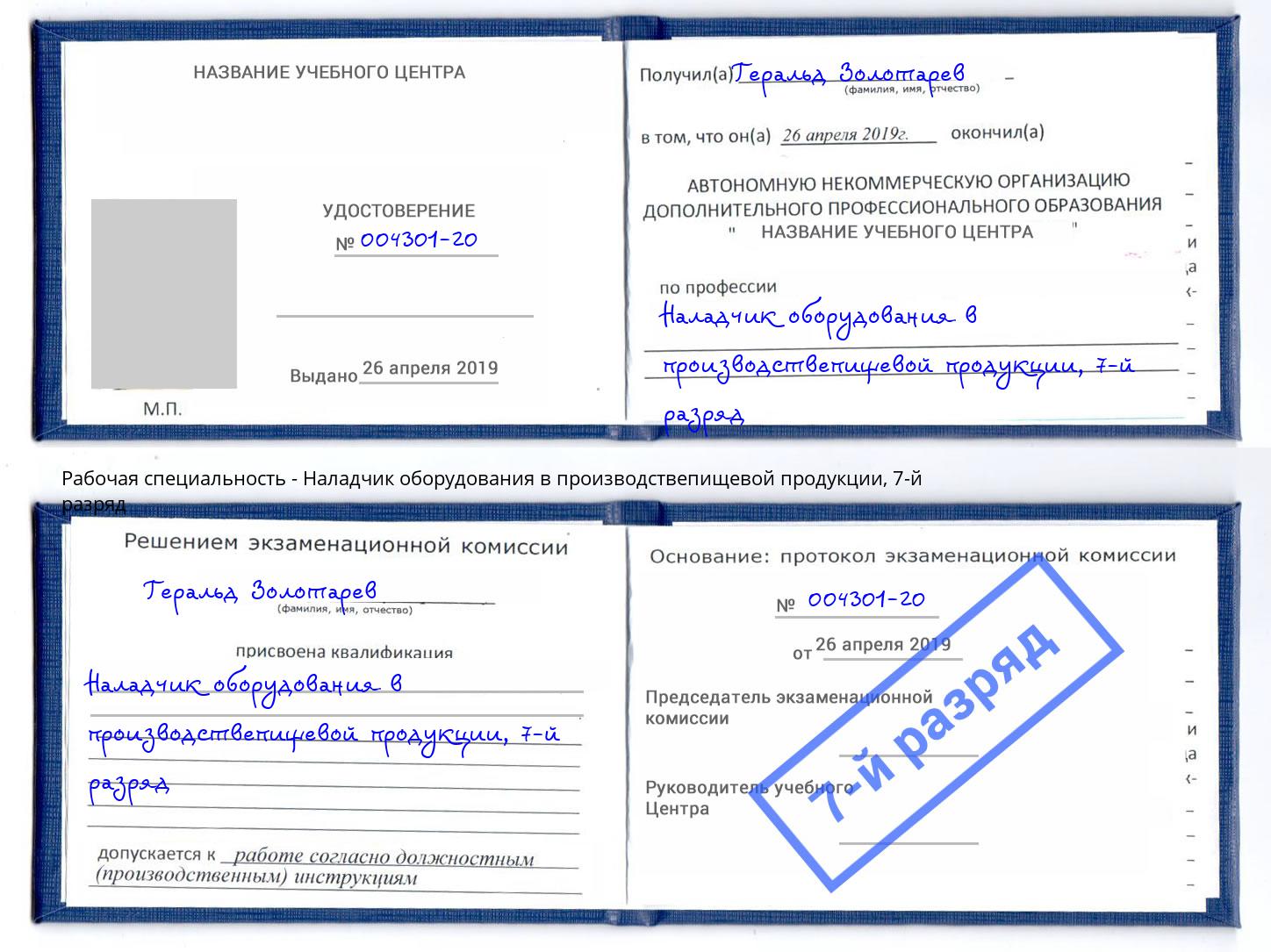 корочка 7-й разряд Наладчик оборудования в производствепищевой продукции Котовск