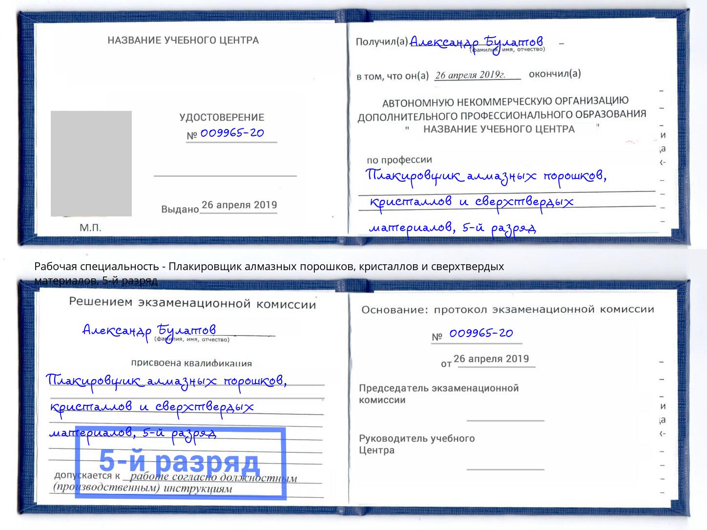 корочка 5-й разряд Плакировщик алмазных порошков, кристаллов и сверхтвердых материалов Котовск