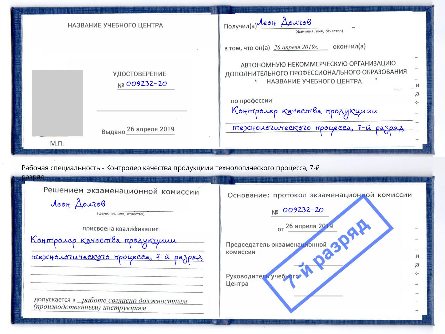 корочка 7-й разряд Контролер качества продукциии технологического процесса Котовск