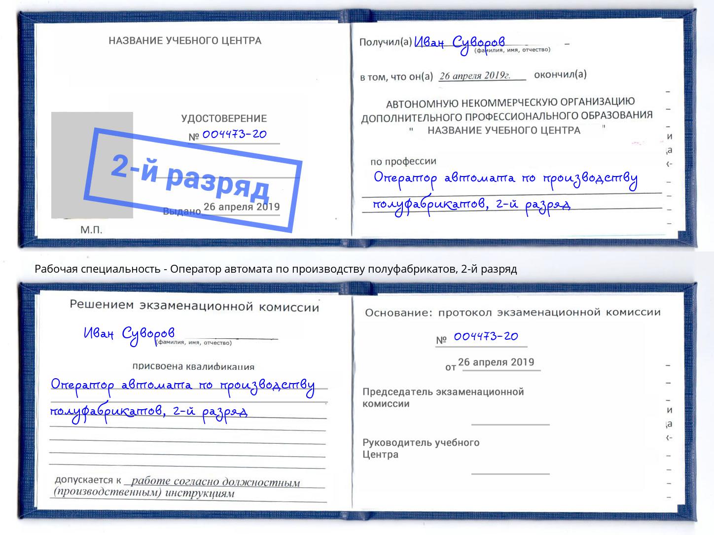 корочка 2-й разряд Оператор автомата по производству полуфабрикатов Котовск