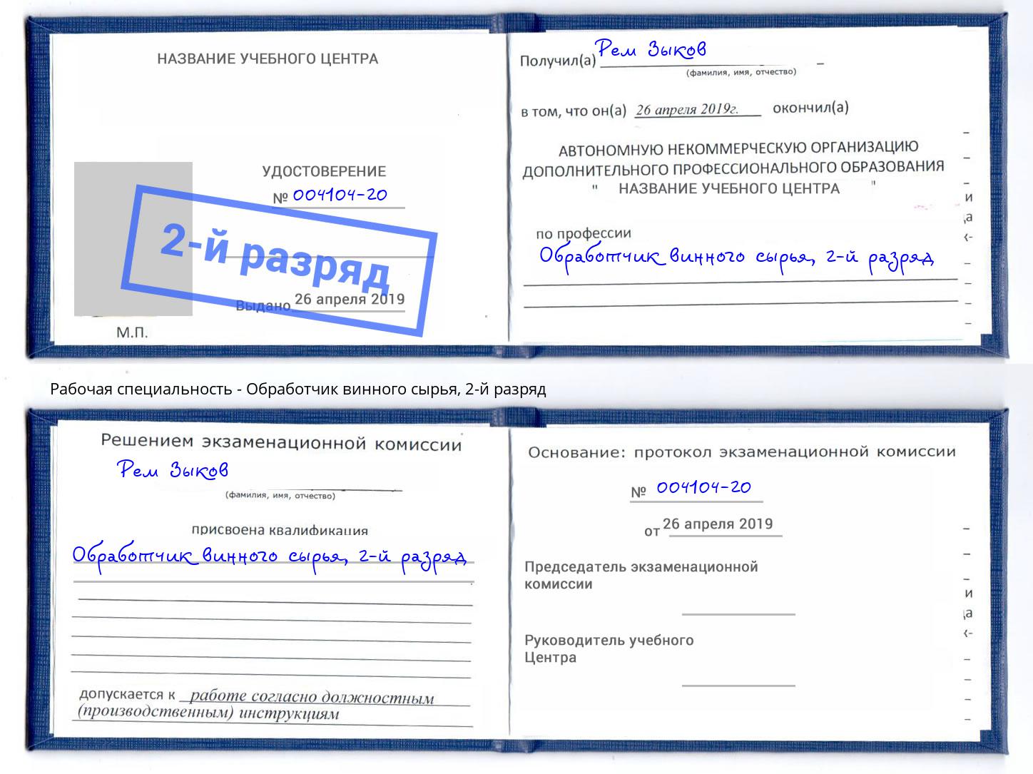 корочка 2-й разряд Обработчик винного сырья Котовск