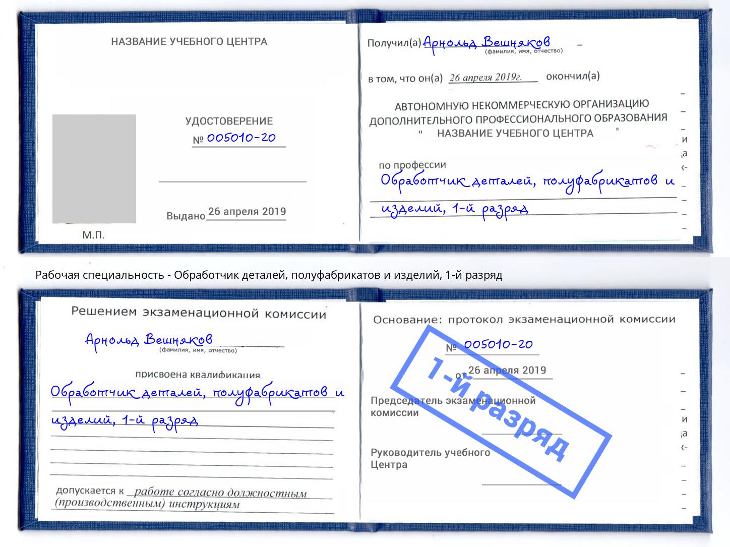 корочка 1-й разряд Обработчик деталей, полуфабрикатов и изделий Котовск