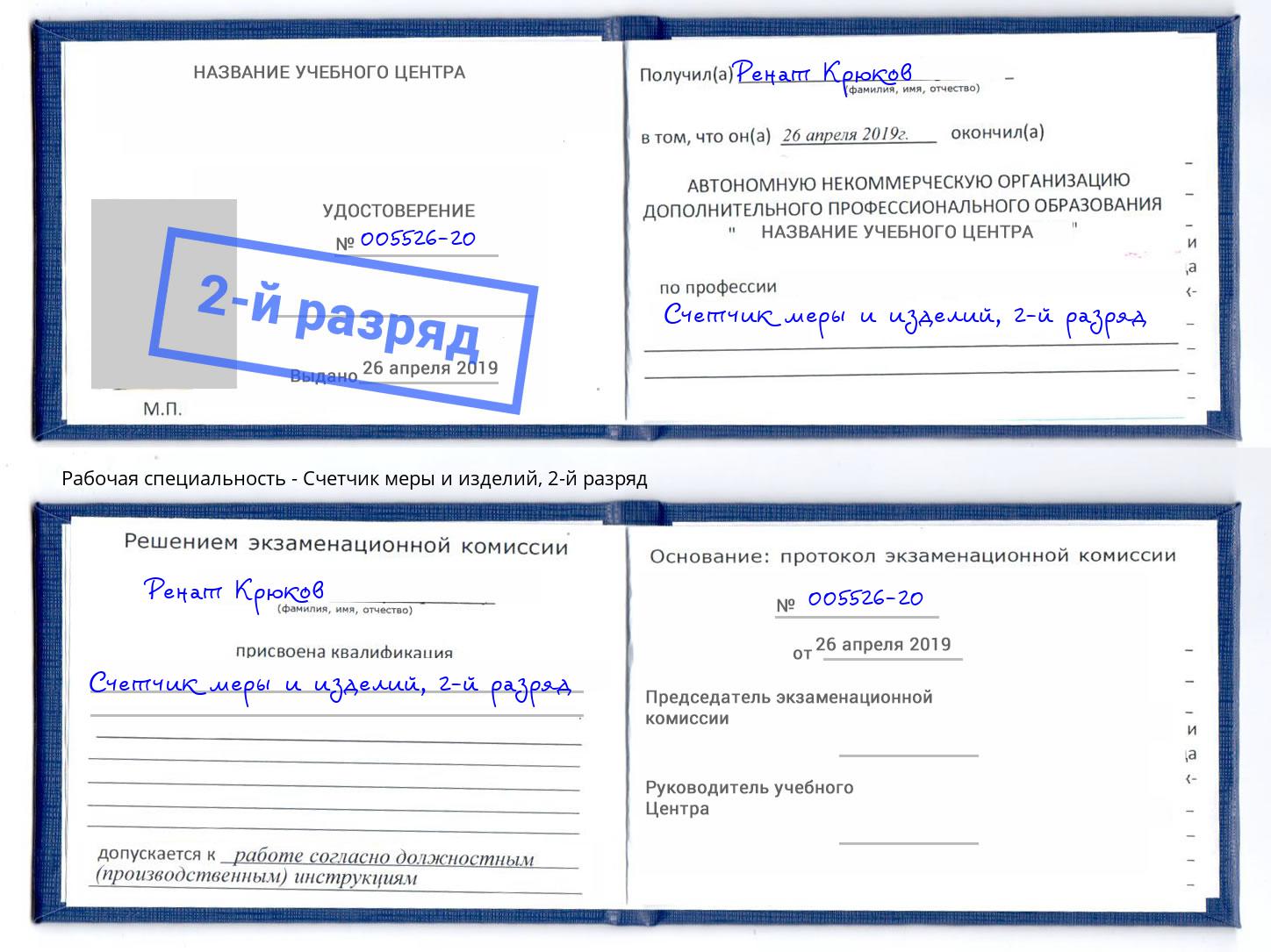 корочка 2-й разряд Счетчик меры и изделий Котовск