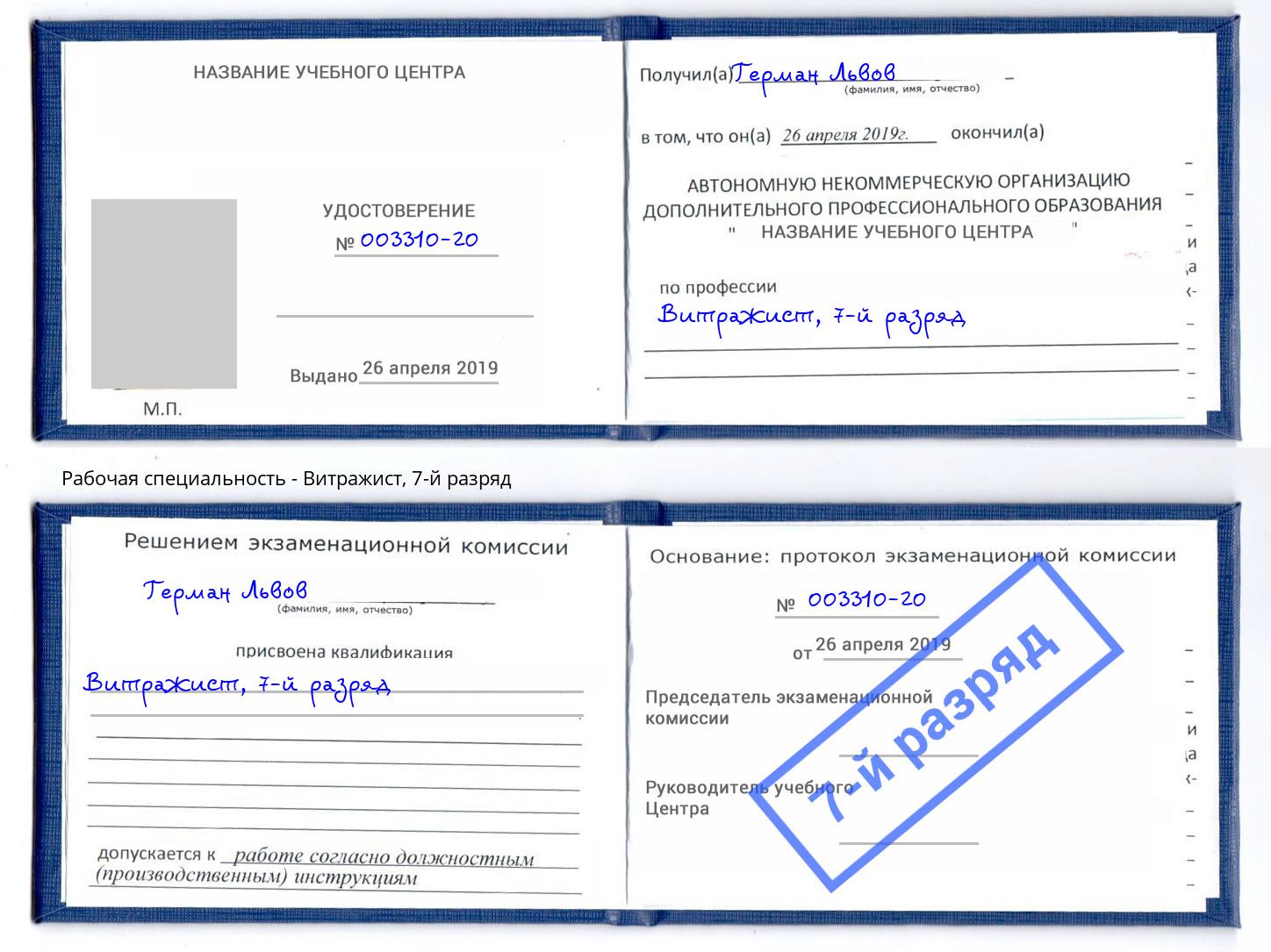 корочка 7-й разряд Витражист Котовск
