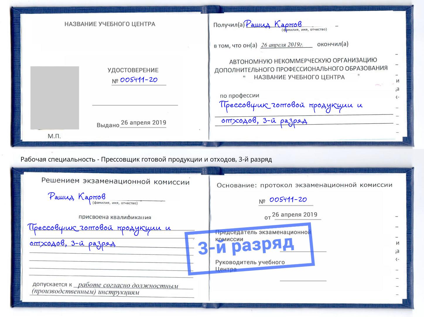 корочка 3-й разряд Прессовщик готовой продукции и отходов Котовск