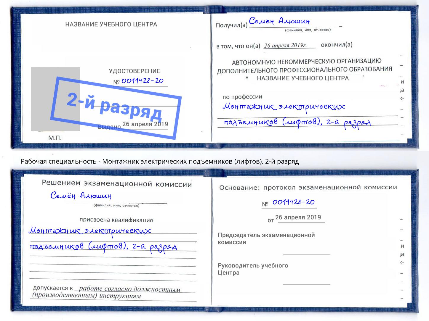 корочка 2-й разряд Монтажник электрических подъемников (лифтов) Котовск