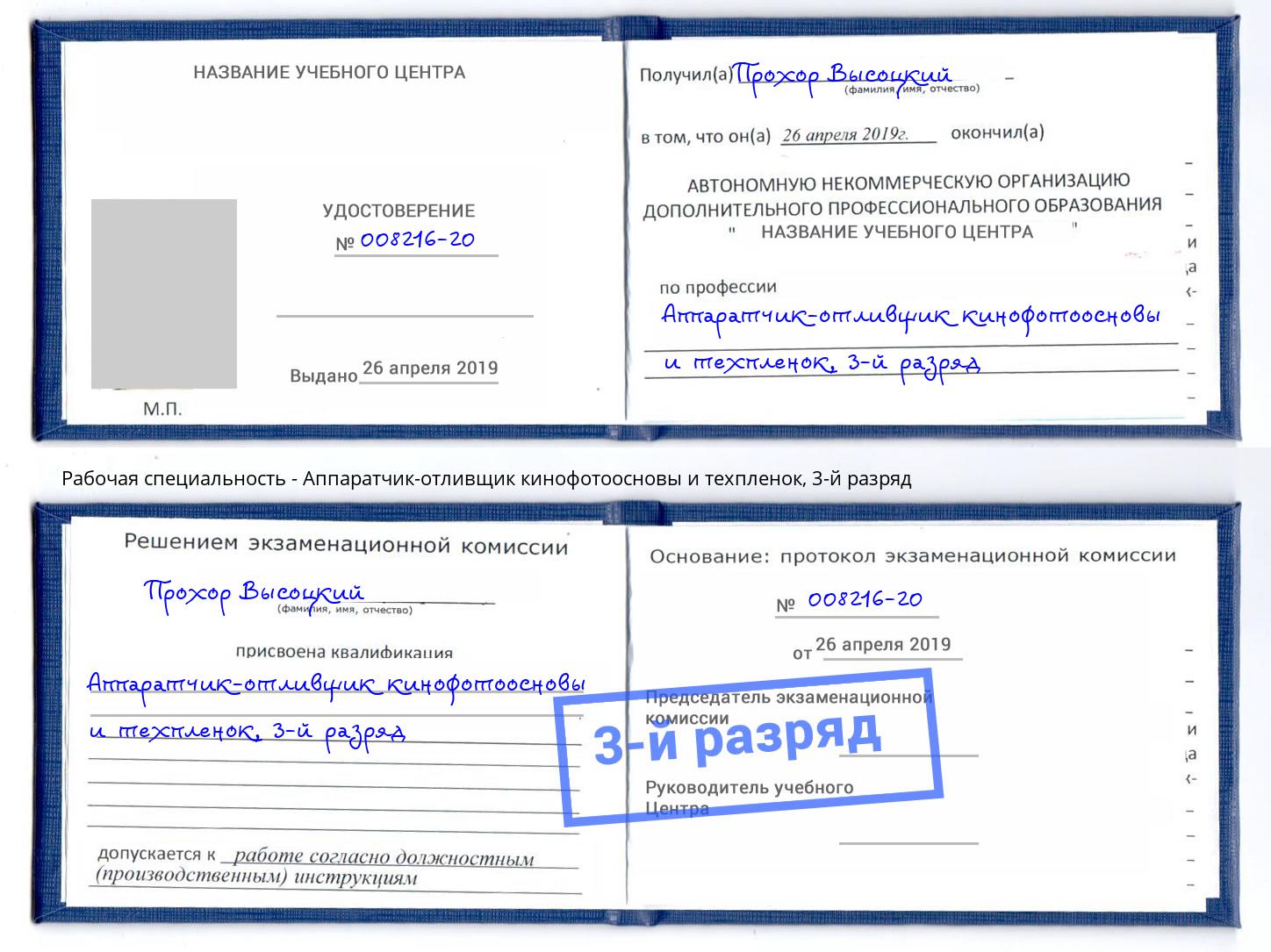 корочка 3-й разряд Аппаратчик-отливщик кинофотоосновы и техпленок Котовск