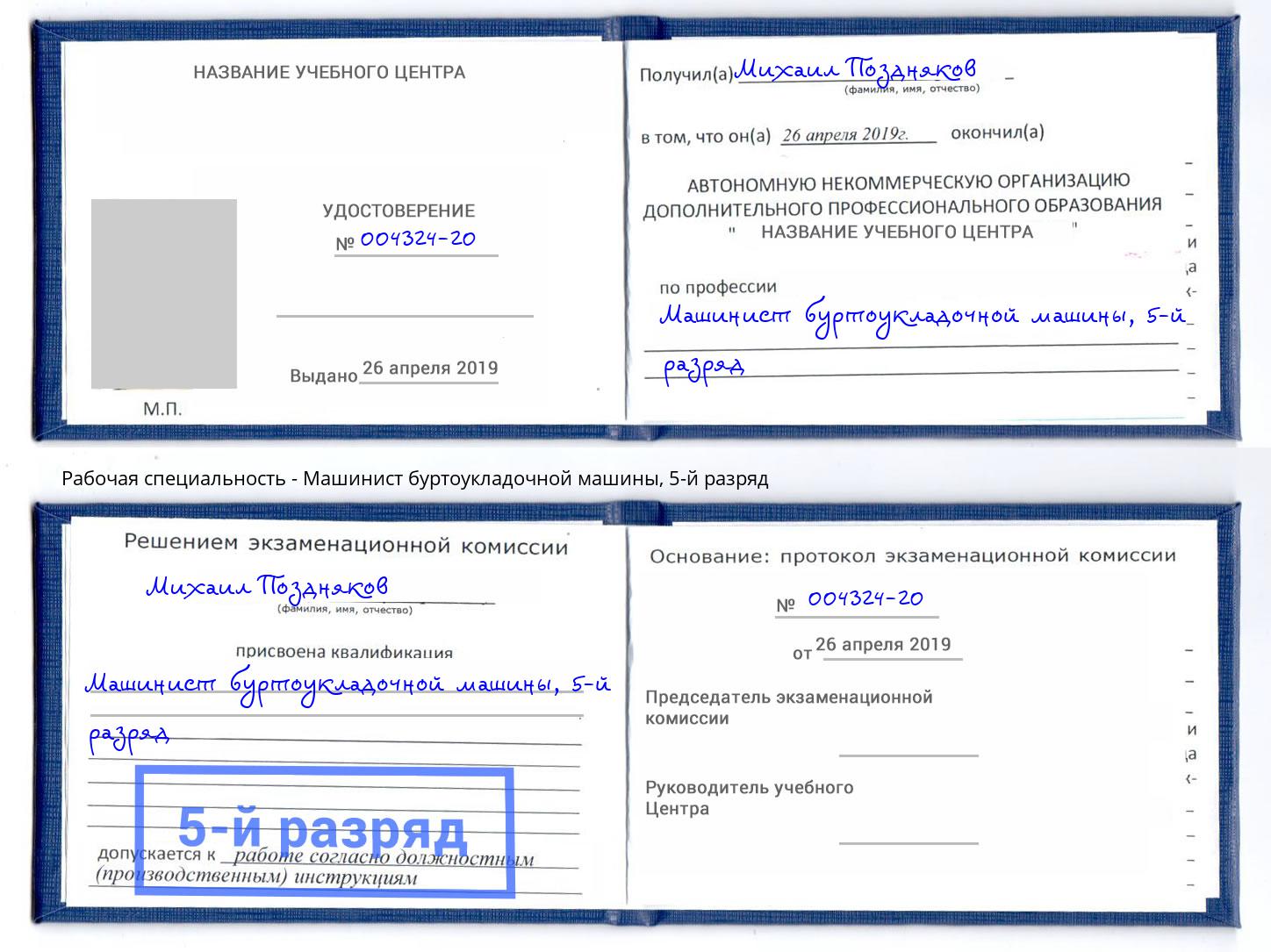 корочка 5-й разряд Машинист буртоукладочной машины Котовск