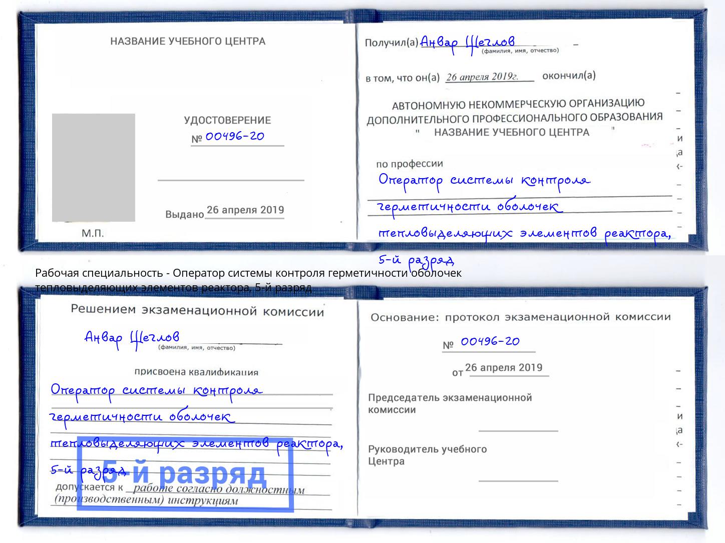 корочка 5-й разряд Оператор системы контроля герметичности оболочек тепловыделяющих элементов реактора Котовск