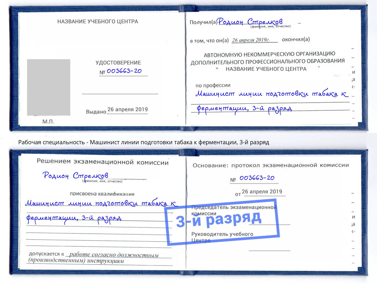 корочка 3-й разряд Машинист линии подготовки табака к ферментации Котовск