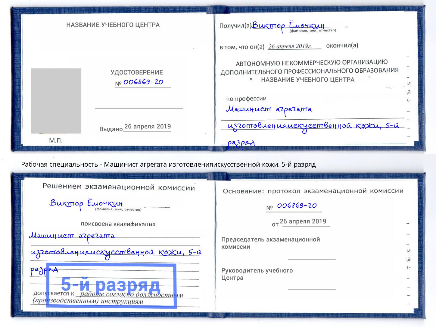 корочка 5-й разряд Машинист агрегата изготовленияискусственной кожи Котовск
