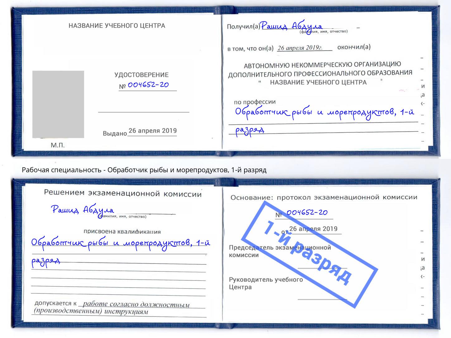 корочка 1-й разряд Обработчик рыбы и морепродуктов Котовск