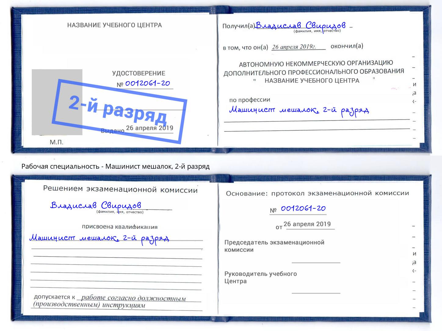 корочка 2-й разряд Машинист мешалок Котовск