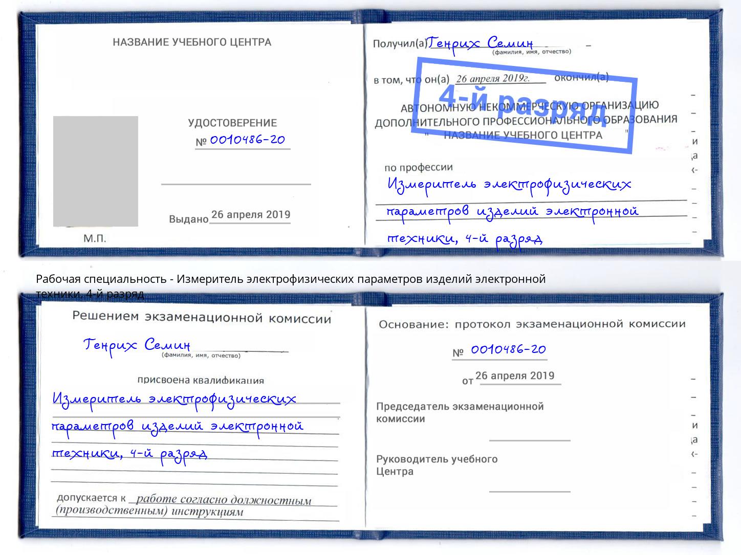 корочка 4-й разряд Измеритель электрофизических параметров изделий электронной техники Котовск